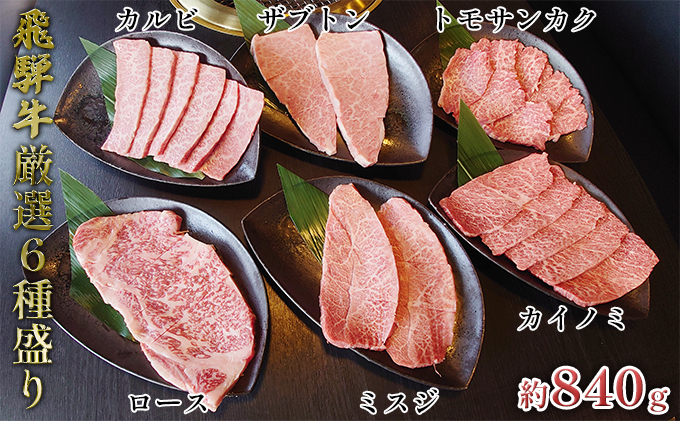 【岐阜県安八町】飛騨牛厳選6種盛り約840g(ミスジ・カルビ・ロース・ザブトン・カイノミ・トモサンカク)各約140g お肉 牛肉