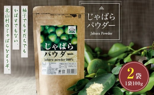 【和歌山県有田郡湯浅町】V7269_じゃばらパウダー100g×2袋 邪払 ジャバラ じゃばら 果皮 粉末 北山村 / 紀伊国屋文左衛門本舗