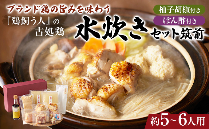 【福岡県朝倉市】水炊きギフトセット 5〜6人用 鶏飼う人 古処鶏 こしょどり 安心  天野商店 配送不可 離島 鍋セット水炊き お肉 鶏肉 ムネ モモ 炙り 無添加ゆずポン酢 柚子胡椒