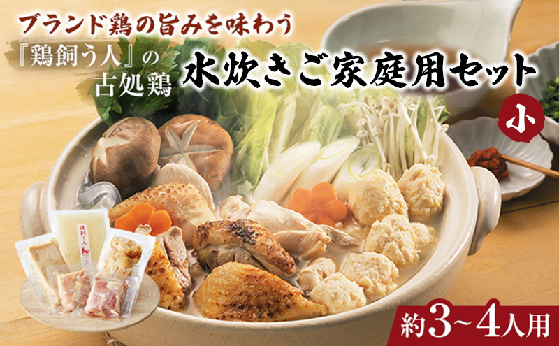 【福岡県朝倉市】古処鶏水炊きご家庭用セット(小) (3〜4人用) 鍋セット 鶏肉水炊き 夕飯 食卓 子供 炙りぶつ切り ムネ モモ つみれ ギフトセット
