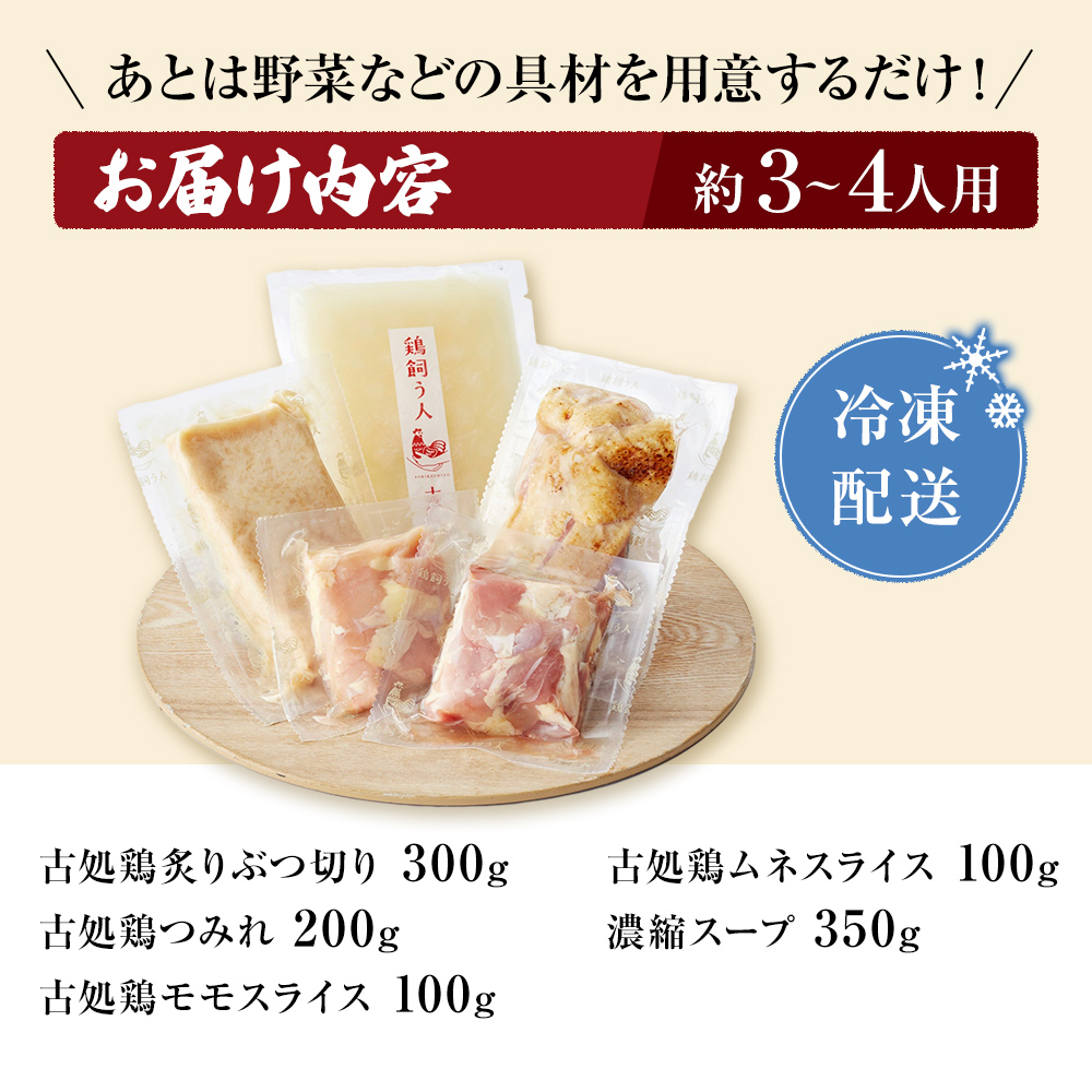 古処鶏水炊きご家庭用セット（小） (3～4人用) 鍋セット 鶏肉水炊き 夕飯 食卓 子供 炙りぶつ切り ムネ モモ つみれ ギフトセット 