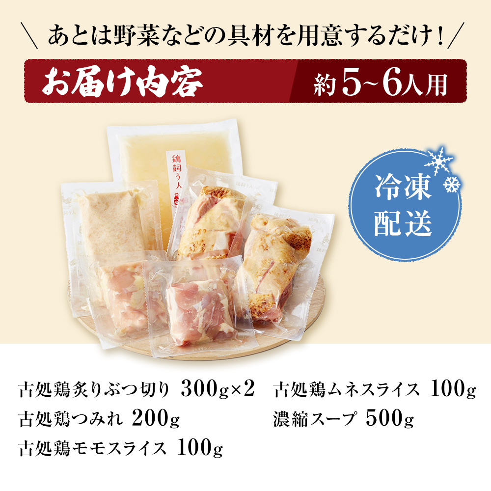 古処鶏水炊きご家庭用セット（大） (5～6人用) 鍋セット 鶏肉水炊き 