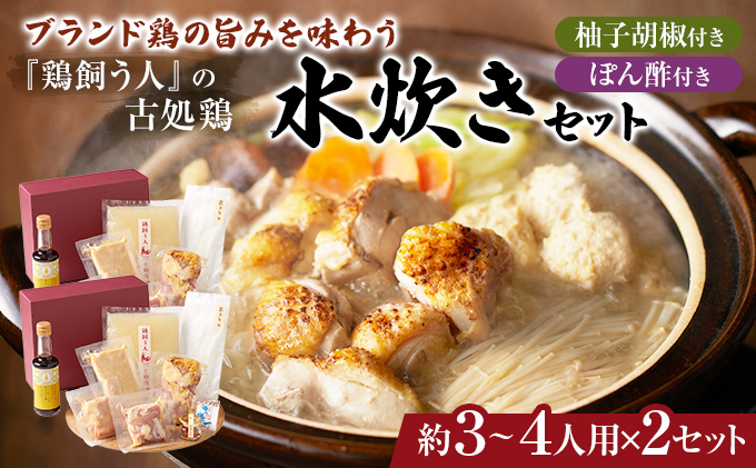 古処鶏水炊きセット　3～4人前×2セット（合計：6～8人前）配送不可：離島 鍋セット 鶏肉水炊き 夕飯 食卓 子供 炙りぶつ切り ムネ モモ つみれ ギフトセット 