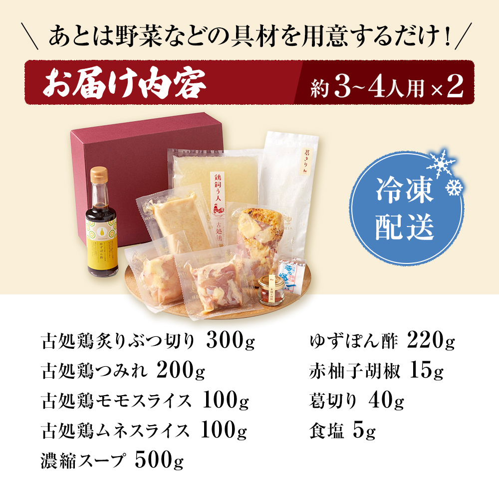 古処鶏水炊きセット　3～4人前×2セット（合計：6～8人前）配送不可：離島 鍋セット 鶏肉水炊き 夕飯 食卓 子供 炙りぶつ切り ムネ モモ つみれ ギフトセット 