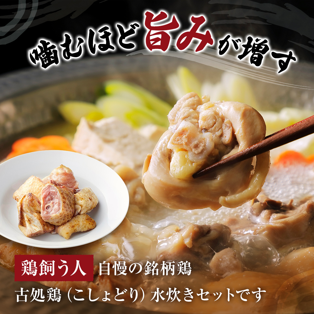 古処鶏水炊きセット筑前 5～6人用×2セット（合計：10～12人前）配送不可：離島 鍋セット 鶏肉水炊き 夕飯 食卓 子供 炙りぶつ切り ムネ モモ つみれ ギフトセット 