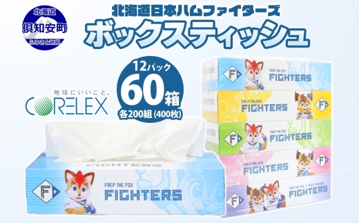 北海道日本ハムファイターズ ボックスティッシュ 200組 400枚 60箱 日本製 まとめ買い 防災 常備品 日用雑貨 消耗品 生活必需品 大容量 備蓄 リサイクル ティッシュ ペーパー 倶知安町 トイレ 