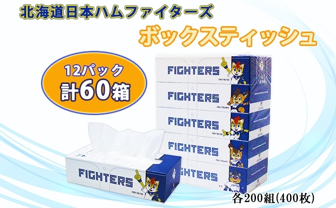 北海道日本ハムファイターズ ボックスティッシュ 200組 400枚 60箱 日本製 まとめ買い 防災 常備品 日用雑貨 消耗品 生活必需品 大容量 備蓄 リサイクル ティッシュ ペーパー 倶知安町 トイレ 