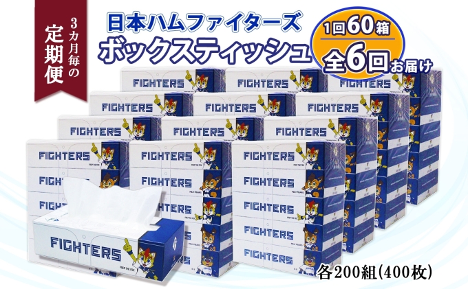 【北海道倶知安町】3ヵ月毎 全6回 北海道日本ハムファイターズ ボックスティッシュ 200組 60箱 日本製 まとめ買い リサイクル 紙 防災 常備品 消耗品 生活必需品 大容量 備蓄 ティッシュ ペーパー 日ハム ファイターズ 倶知安町 リサイクルペーパー