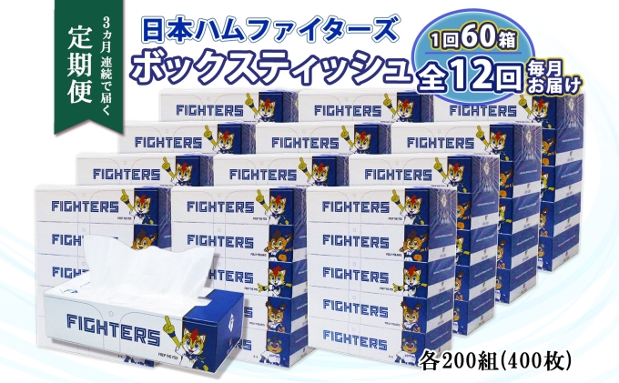 定期便 12ヵ月 連続12回 北海道日本ハムファイターズ ボックスティッシュ 200組 60箱 日本製 まとめ買い リサイクル 紙 防災 常備品 消耗品 生活必需品 大容量 備蓄 ティッシュ ペーパー 日ハム ファイターズ 倶知安町 1年 