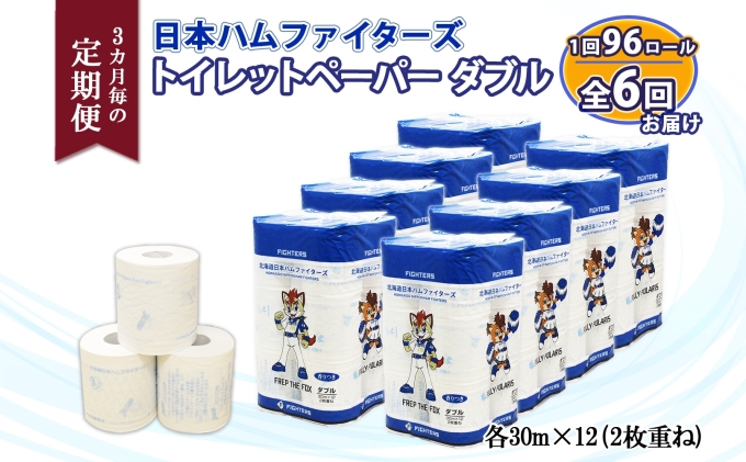 定期便 3ヵ月毎 全6回 北海道 日本ハムファイターズ トイレットペーパー ダブル 30ｍ巻き 96ロール 日本製 香りつき まとめ買い リサイクル 防災 常備品 消耗品 生活必需品 備蓄 ペーパー 日ハム ファイターズ 倶知安町