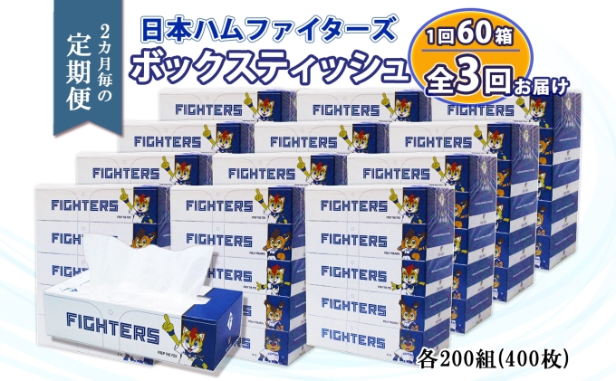 定期便 2ヵ月毎 全3回 北海道日本ハムファイターズ ボックスティッシュ 200組 60箱 日本製 まとめ買い リサイクル 紙 防災 常備品 消耗品 生活必需品 大容量 備蓄 ティッシュ ペーパー 日ハム ファイターズ 倶知安町 リサイクルペーパー 