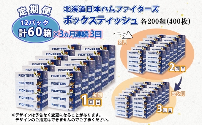 定期便 3ヵ月 連続3回 北海道日本ハムファイターズ ボックスティッシュ 200組 60箱 日本製 まとめ買い リサイクル 紙 防災 常備品 消耗品 生活必需品 大容量 備蓄 ティッシュ ペーパー 日ハム ファイターズ 倶知安町 リサイクルペーパー 