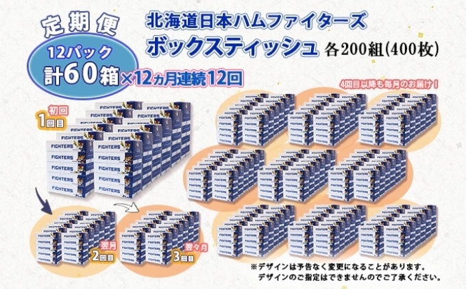 定期便 12ヵ月 連続12回 北海道日本ハムファイターズ ボックスティッシュ 200組 60箱 日本製 まとめ買い リサイクル 紙 防災 常備品 消耗品 生活必需品 大容量 備蓄 ティッシュ ペーパー 日ハム ファイターズ 倶知安町 1年 