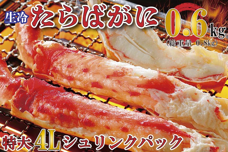 【茨城県大洗町】生たらばがに 0.6kg(総重量 0.8kg ) 特大 4L シュリンクパック カジマ たらば蟹 タラバガニ たらばがに かに カニ 蟹