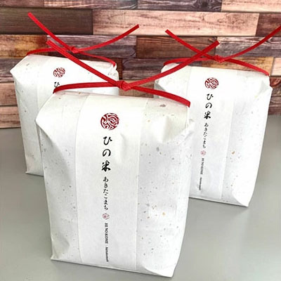 新米 米 お米 秋田県産 あきたこまち 精米 6kg（2kg×3袋）神宿る里の米「ひの米」（お米 小分け）