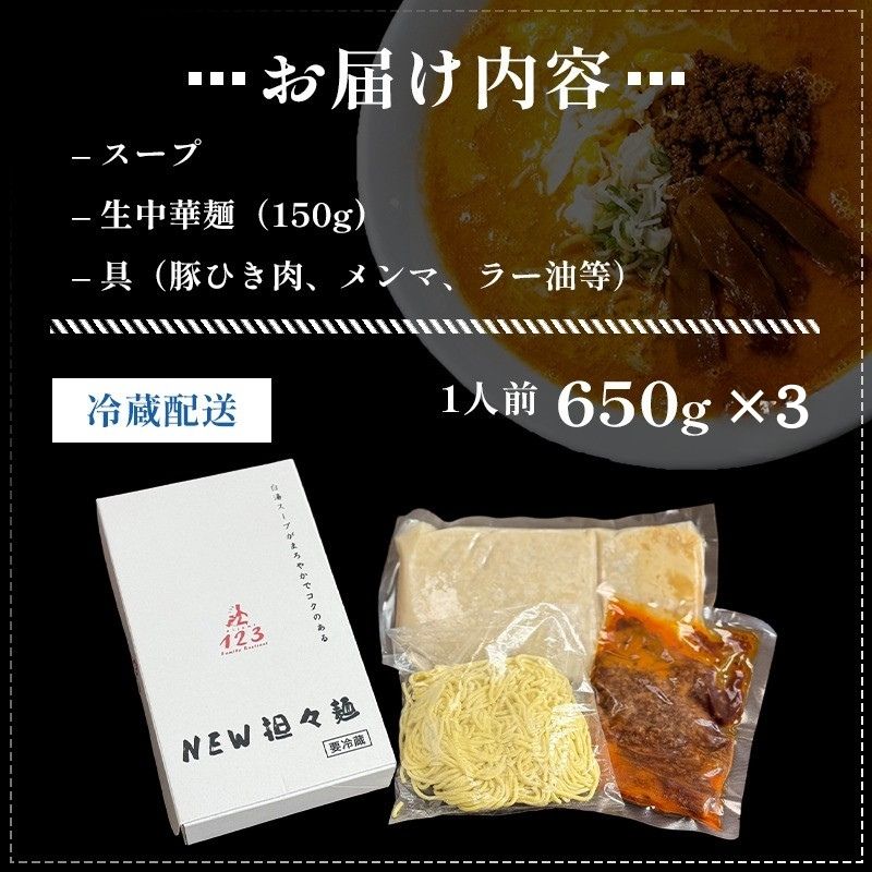 《3人前》地域で大人気なお店の New担々麺（3人前 小分け 白湯ベース ラーメン 生麺） 麺類 具材付き 