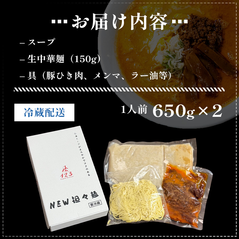 《定期便》2人前×9ヶ月 地域で大人気なお店の New担々麺（小分け 白湯ベース ラーメン 生麺）