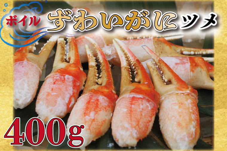 【12月25日決済確定分まで年内発送】ボイル ずわいがに 爪 400g 弥七商店 かに弥 ずわい蟹 ズワイガニ かに カニ 蟹 ズワイ 鍋 焼きガニ かにつめ 蟹爪 蟹つめ