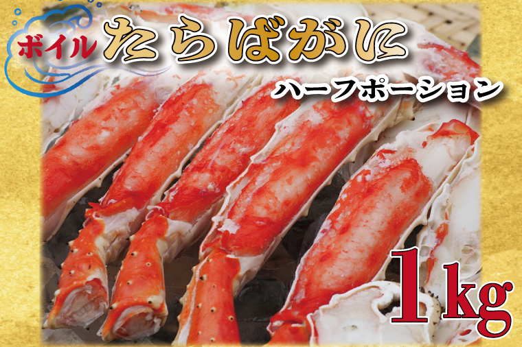 ボイル たらばがに 足 1kg カット済 ハーフポーション タラバ 弥