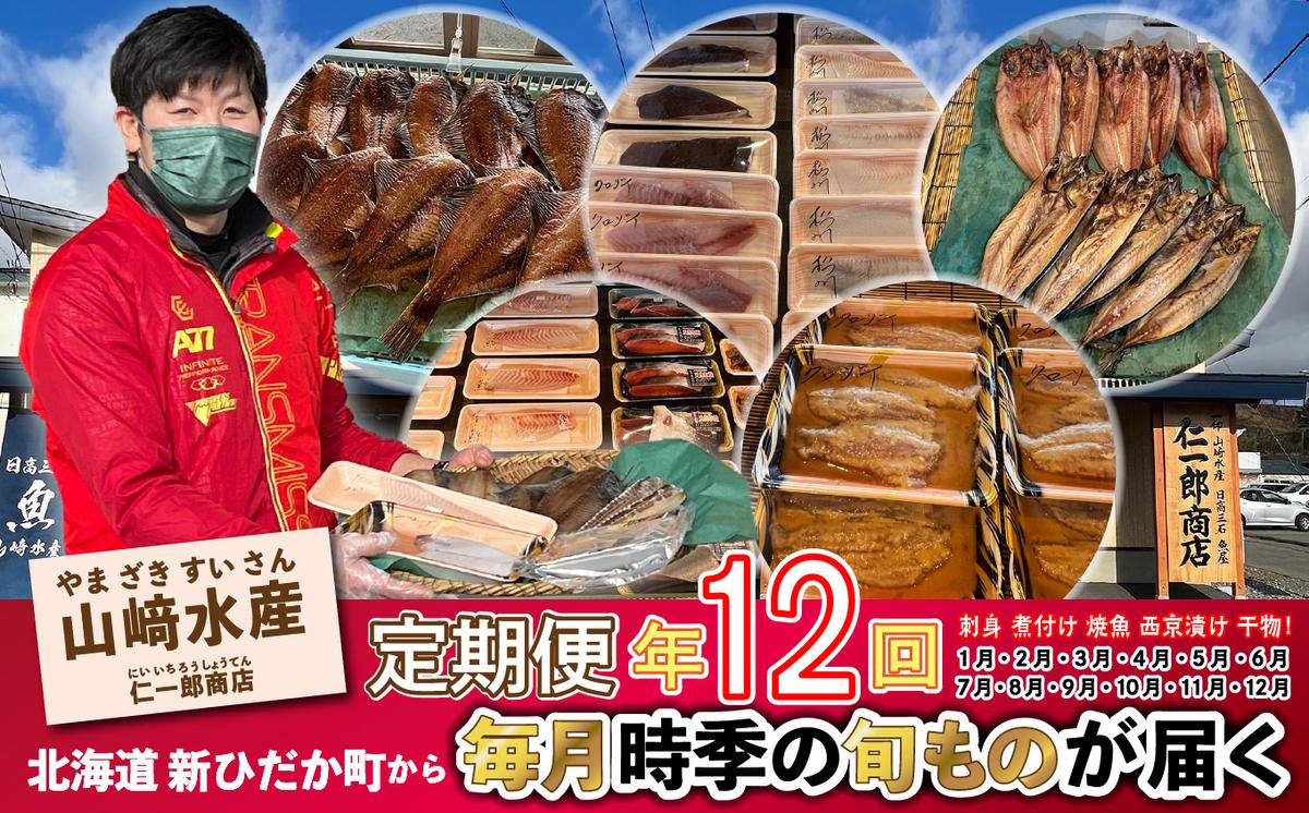 [定期便12回]北海道産 旬の魚介 4〜5種 お楽しみ定期便