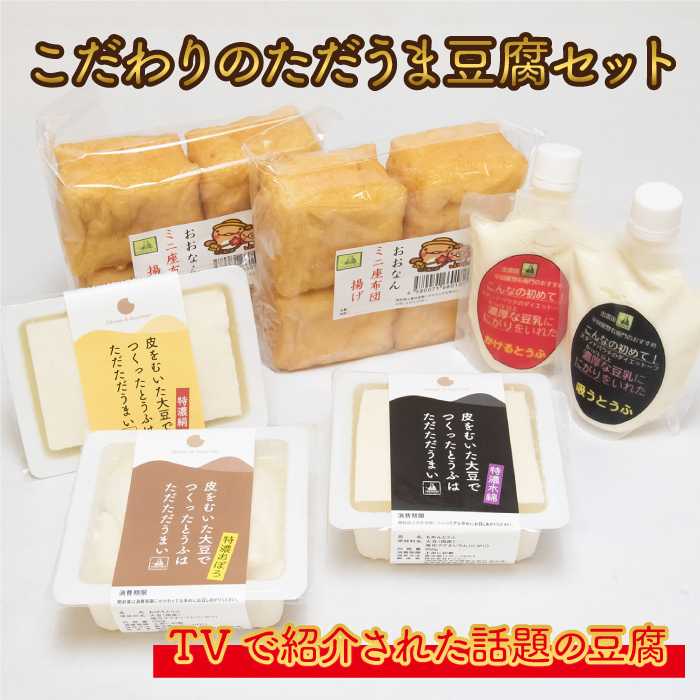 こだわりのただうま豆腐セット / 島根県邑南町 | セゾンのふるさと納税