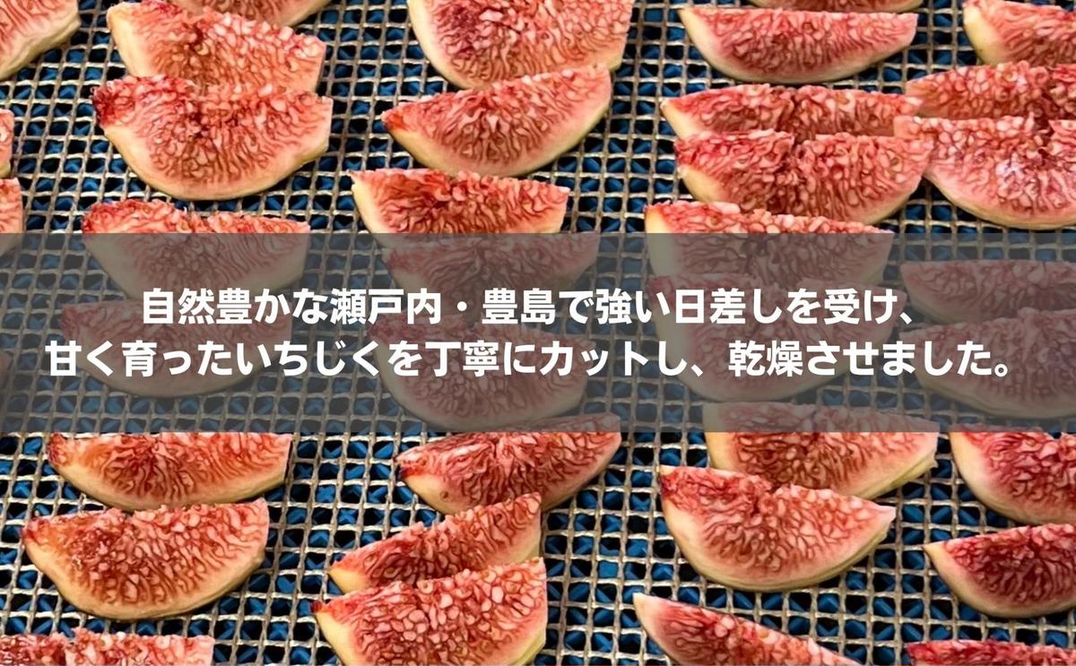 小豆島 】 ドライ イチジク 3袋 セット 自然豊かな豊島で育った