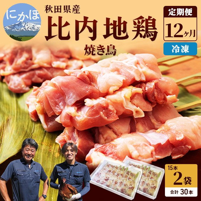【秋田県にかほ市】秋田県産比内地鶏肉 焼き鳥の定期便(30本×12ヶ月)(焼鳥 12ヶ月もも肉 むね肉) 鶏肉焼き鳥 やきとり