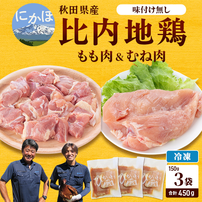【秋田県にかほ市】秋田県産比内地鶏肉450g(150g×3袋 小分け モモ ムネ 味付け無し) お肉
