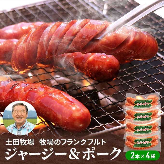 牧場のフランクフルト ジャージー＆ポーク 8本（2本×4袋） お肉 ソーセージ 