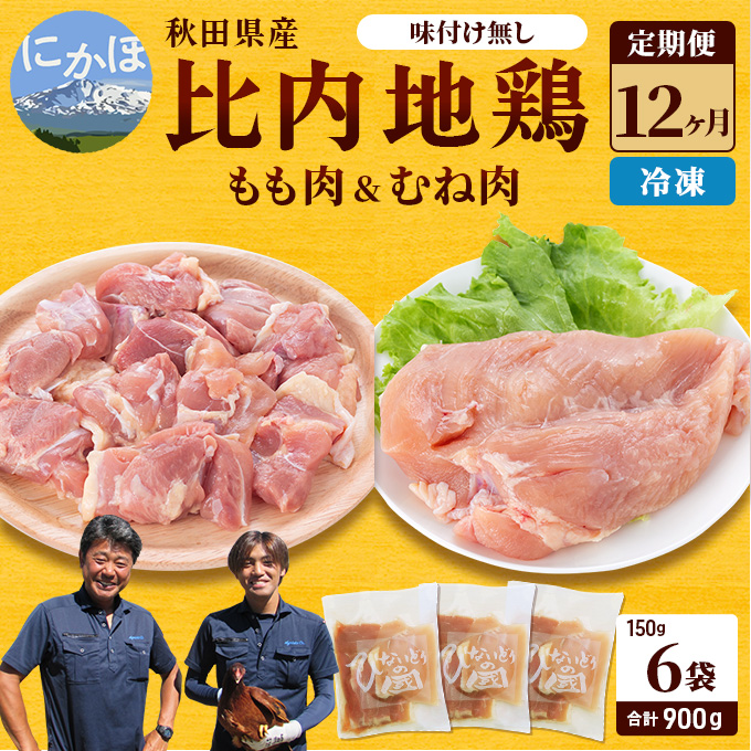 【ふるさと納税で地鶏の定期便】秋田県産の比内地鶏（もも肉とムネ肉）が150gずつ小分けで12カ月定期【鶏肉・鶏もも肉・鶏ムネ肉・鳥肉・鶏胸肉・冷凍】