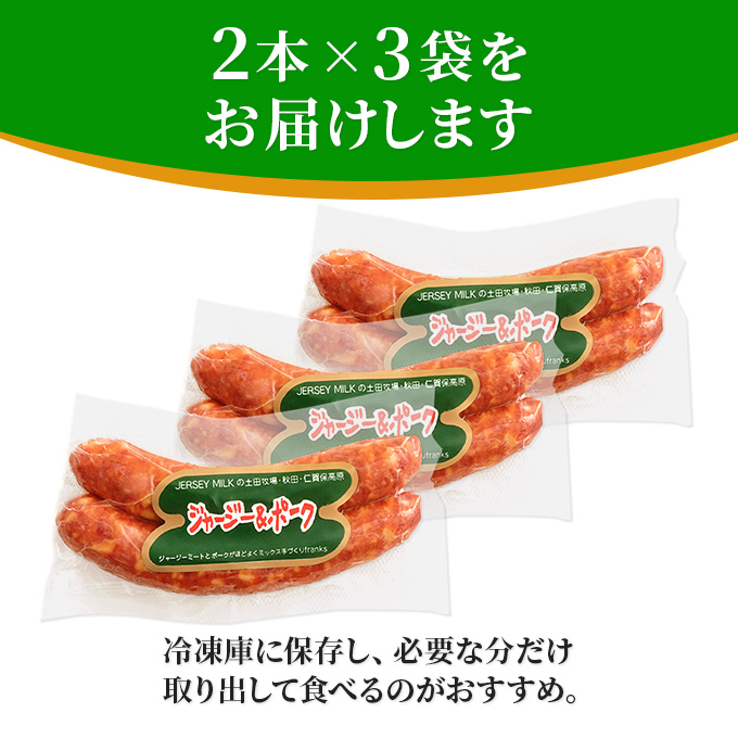 牧場のフランクフルト ジャージー＆ポーク 6本（2本×3袋） お肉 ソーセージ 