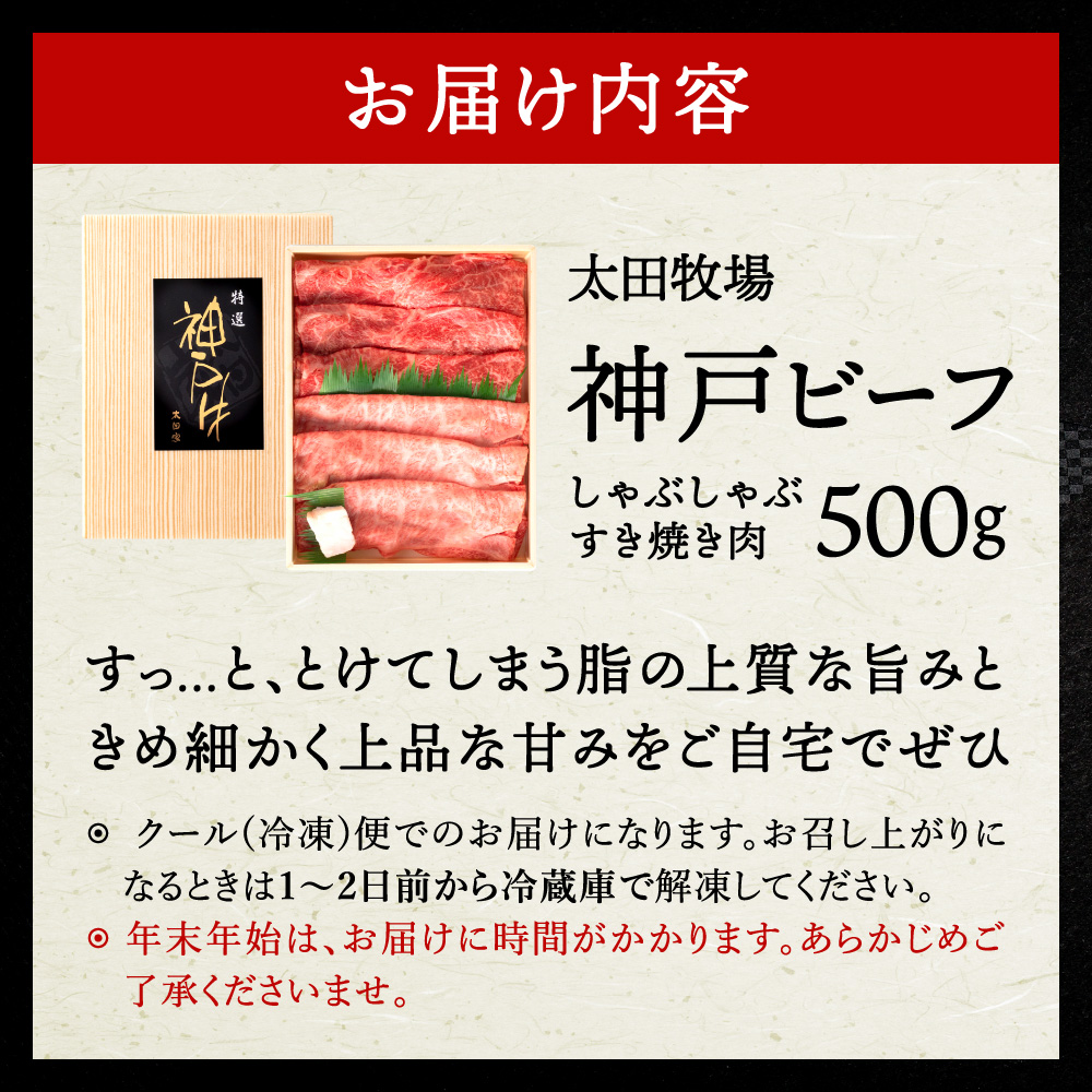 兵庫県市川町のふるさと納税 神戸ビーフ　しゃぶしゃぶ・すき焼き用（うで・もも　500ｇ）　020OT01N.／神戸ビーフ うで もも 化粧箱入り 神戸ビーフ すき焼き肉 太田牧場 太田家 黒毛和牛 霜降り 高級 牛肉 国産 アウトドア キャンプ ギフト 贈答品 贈り物 冷凍