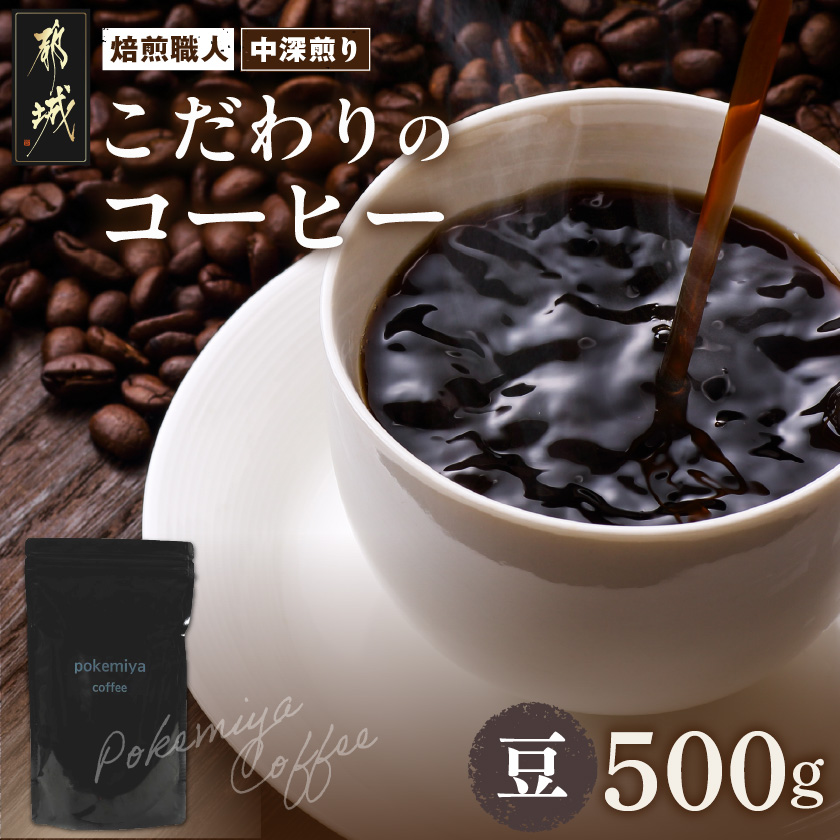 焙煎職人こだわりのコーヒー【豆】500g 