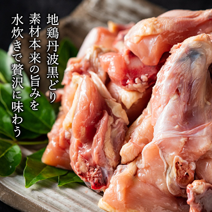兵庫県加西市のふるさと納税 地鶏 丹波 黒どりブツ切り 水炊き セット 4～5人前 鍋 お家 冷凍 京都 丹波山本 鶏肉 濃厚 ヘルシー ぽん酢 京ぽん 鍋料理 お肉 冬 寒い 季節 温まる 料理 ガラ 野菜 旨み 濃厚スープ 脂 甘味 歯ごたえ 上質
