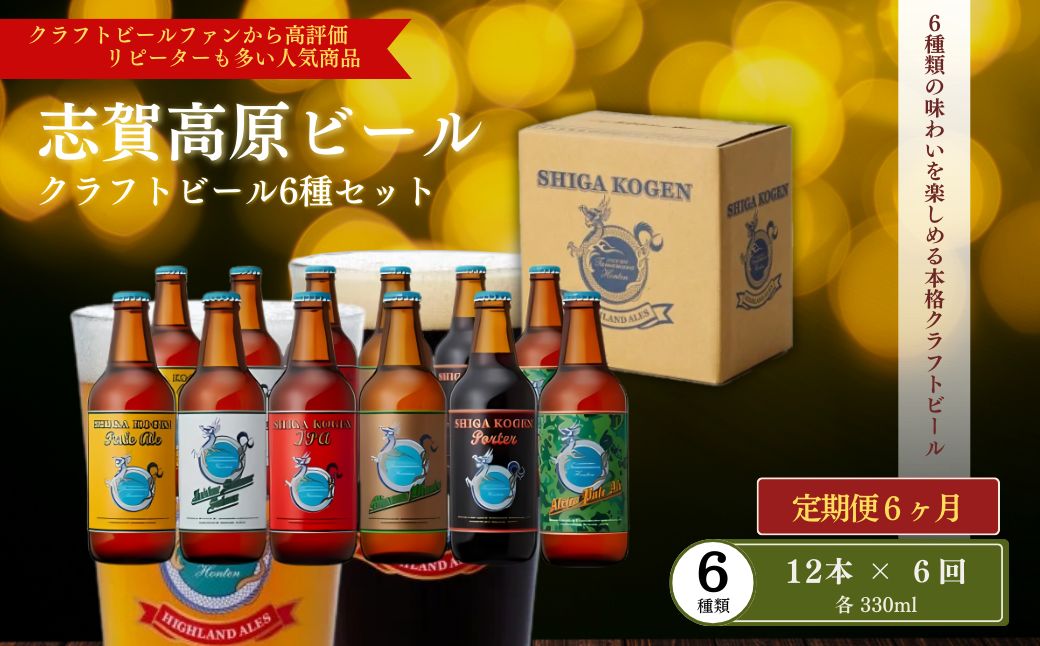 定期便 6ヶ月 志賀高原ビール12本セット ※WEB申込限定 【 クラフトビール 志賀高原ビール 飲み比べセット 玉村本店 ビール 詰め合わせ セット 地ビール 飲み比べ 黒ビール ipa ペールエール 酒 お酒 定期 お楽しみ 6回 】 