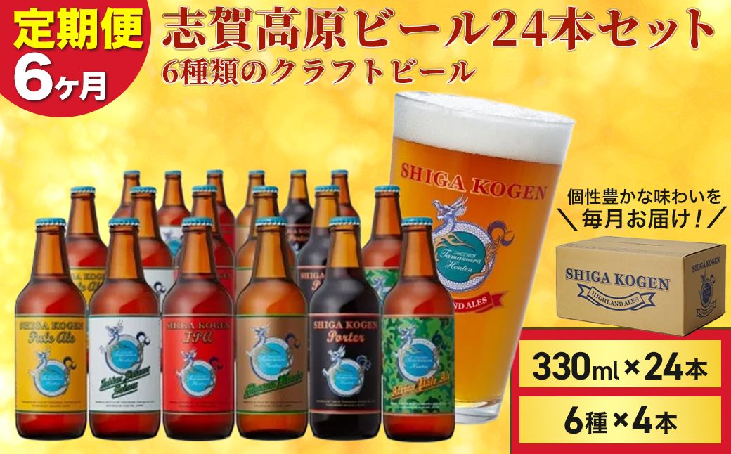定期便 6ヶ月 志賀高原ビール24本セット ※WEB申込限定 【 クラフトビール 志賀高原ビール 飲み比べセット 玉村本店 ビール 詰め合わせ セット 地ビール 飲み比べ 黒ビール ipa ペールエール 酒 お酒 定期 お楽しみ 6回 】 