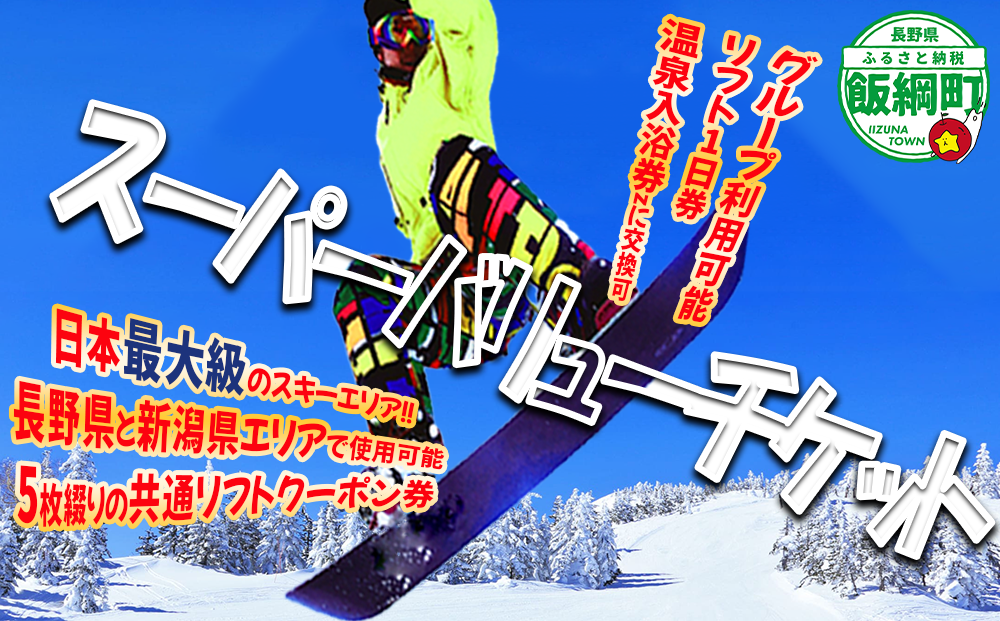 信越自然郷 スーパーバリューチケット （ スキー場 早割 共通リフト