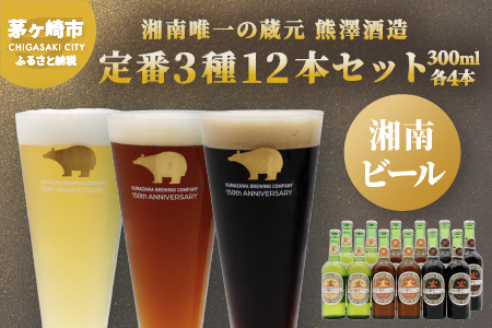 【神奈川県茅ヶ崎市】【湘南唯一の蔵元】熊澤酒造の湘南ビール 定番3種12本セット(300ml×各4本) お酒 地ビール 醸造 厳選 原料 伏流水 井戸 無濾過 非加熱処理 ビール酵母 金賞