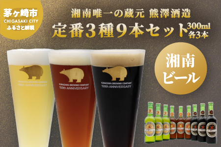 【神奈川県茅ヶ崎市】【湘南唯一の蔵元】熊澤酒造の湘南ビール 定番3種9本セット(300ml×各3本) お酒 地ビール 醸造 厳選 原料 伏流水 井戸 無濾過 非加熱処理 ビール酵母 金賞