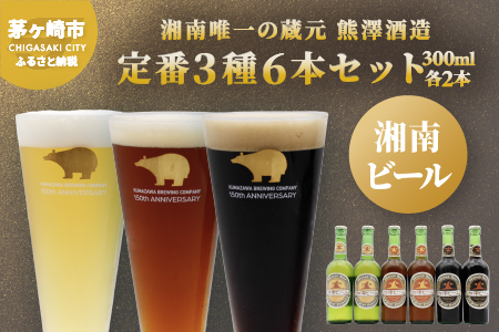 【神奈川県茅ヶ崎市】【湘南唯一の蔵元】熊澤酒造の湘南ビール 定番3種6本セット(300ml×各2本) お酒 地ビール 醸造 厳選 原料 伏流水 井戸 無濾過 非加熱処理 ビール酵母 金賞