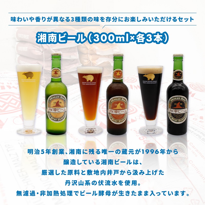 【湘南唯一の蔵元】熊澤酒造の湘南ビール 定番3種9本セット（300ml×各3本） お酒 地ビール 醸造 厳選 原料 伏流水 井戸 無濾過 非加熱処理 ビール酵母 金賞 