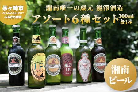 【神奈川県茅ヶ崎市】【湘南唯一の蔵元】熊澤酒造の湘南ビール アソート6種セット(300ml×各1本) お酒 地ビール 醸造 厳選 原料 伏流水 井戸 無濾過 非加熱処理 ビール酵母 金賞 飲み比べ