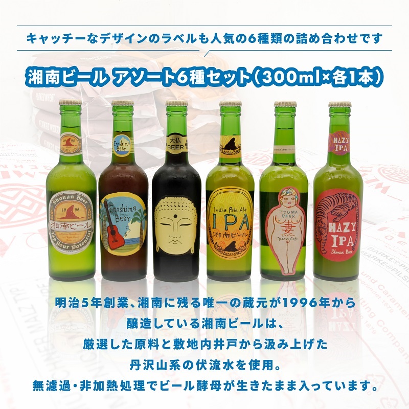 【湘南唯一の蔵元】熊澤酒造の湘南ビール アソート6種セット（300ml×各1本） お酒 地ビール 醸造 厳選 原料 伏流水 井戸 無濾過 非加熱処理 ビール酵母 金賞 飲み比べ 