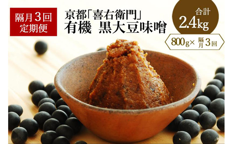 [定期便?隔月3回]有機黒大豆味噌800gX隔月3回(計2.4kg)[定期便 みそ 味噌 無添加 有機 オーガニック 生みそ 天然醸造 発酵食品 豆味噌 大豆味噌 調味料]