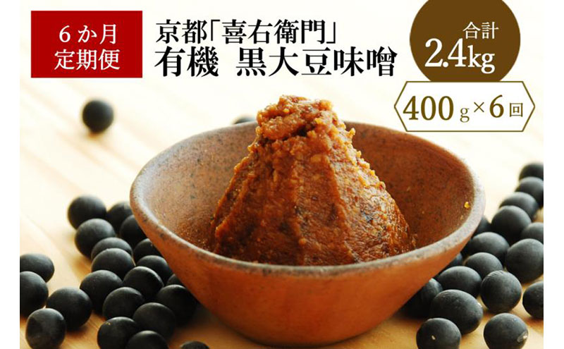 [定期便6か月]有機黒大豆味噌400gx6回[定期便 みそ 味噌 無添加 有機 オーガニック 生みそ 天然醸造 発酵食品 豆味噌 大豆味噌 調味料]