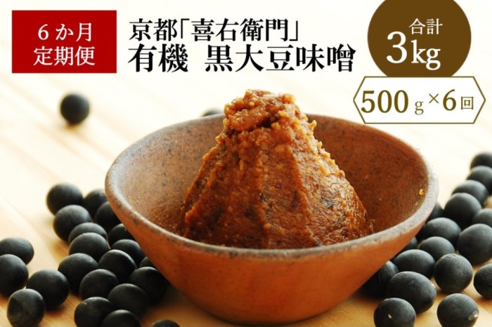 【定期便6か月】有機 黒大豆味噌 500g×6回〈定期便 みそ 味噌 無添加 有機 オーガニック 生みそ 天然醸造 発酵食品 豆味噌 大豆味噌 調味料〉 