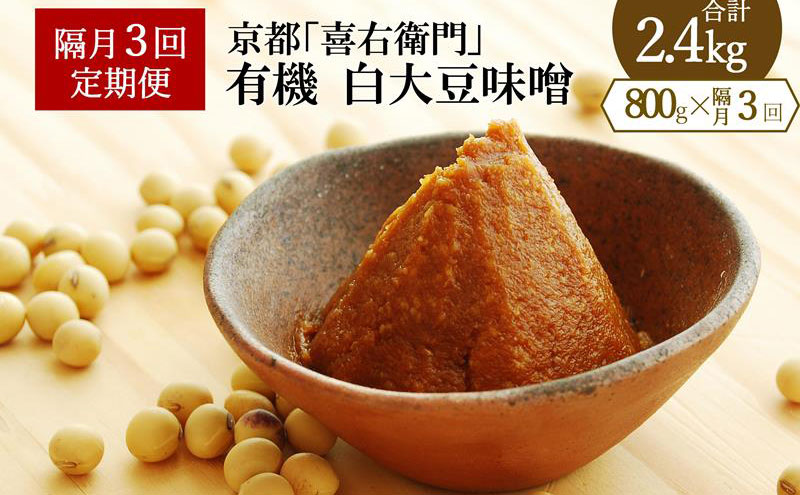 [定期便・隔月3回]有機「白大豆味噌」800gX隔月3回 京都・喜右衛門[定期便 みそ 味噌 無添加 オーガニック 生みそ 天然醸造 発酵食品 豆味噌 大豆味噌 調味料]