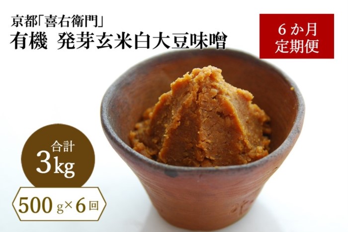 【定期便6か月】有機 発芽玄米白大豆味噌 500g×6回　京都・喜右衛門 〈定期便 みそ 味噌 無添加 有機 オーガニック 生みそ 天然醸造 発酵食品 調味料〉
