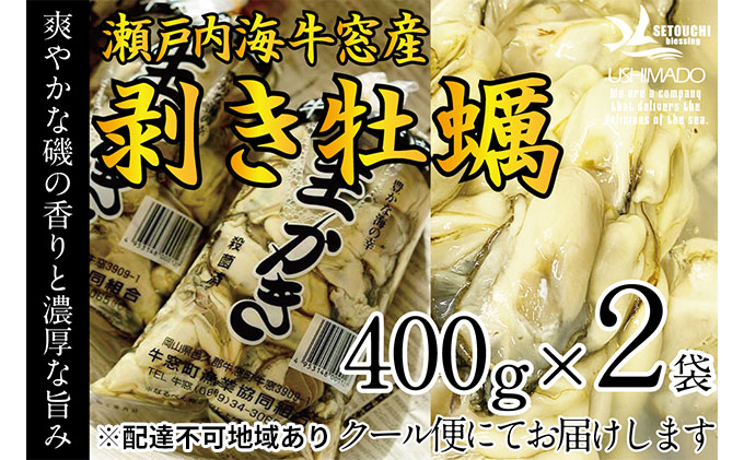 【岡山県瀬戸内市】牡蠣 先行予約 2026年2月以降順次発送 剥き牡蠣 400g×2袋 内田水産 洗浄済 瀬戸内海 牛窓産  加熱調理用 魚介類 貝 海鮮 海の幸 海のミルク オイスター  濃厚 クリーミー 1年牡蠣 エビス水産