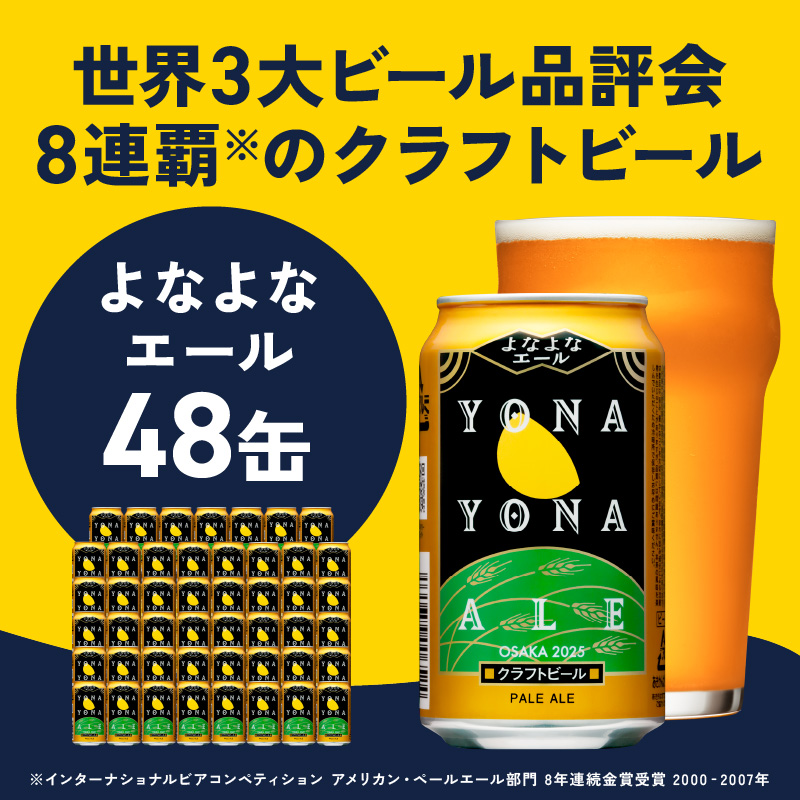 大阪府泉佐野市のふるさと納税 よなよなエール 350ml×48缶 【クラフトビール ビール お酒 BBQ beer びーる 宅飲み 家飲み 晩酌 贈答 ふるさと納税限定 泉佐野オリジナル ヤッホーブルーイング】 G2869